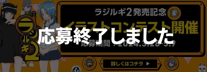 ラジルギ2 公式サイト｜BEEP