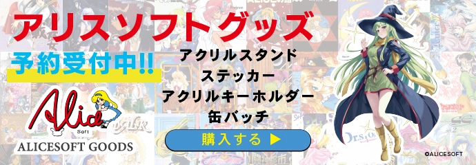アリスソフトグッズ予約受付中