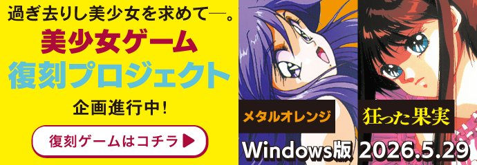 美少女ゲーム復刻プロジェクト