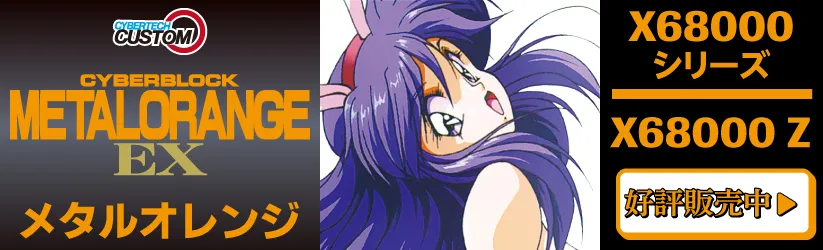 メタルオレンジEX
