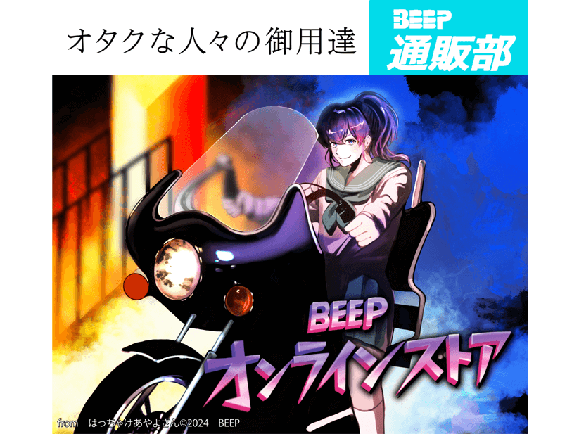 BEEP通販部