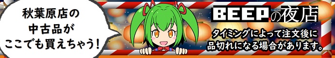 秋葉原店の中古品がここでもかえちゃう! BEEPの夜店 20時頃~翌10時頃まで 店舗休業日は終日営業!