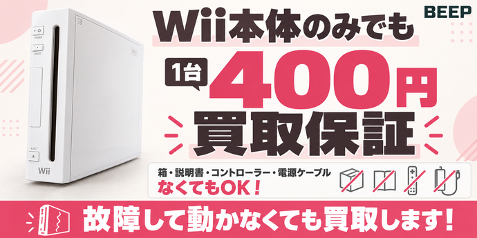 Wii買取｜本体・ソフトの価格表と買取保証｜BEEP