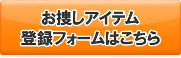 お捜しアイテム登録フォームはこちら