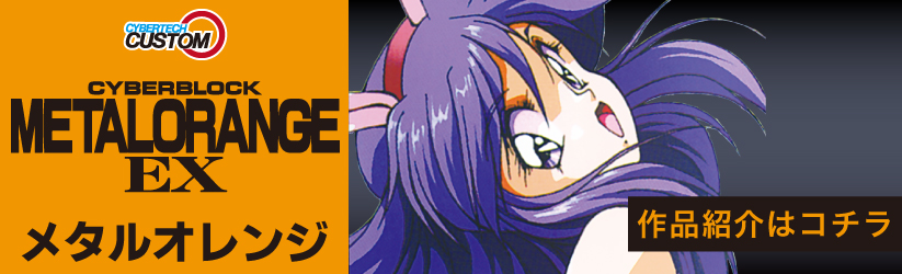 メタルオレンジEX