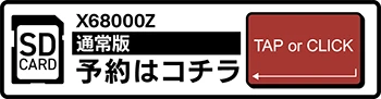 狂った果実 X68000Z SDカード/通常版