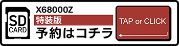 狂った果実 X68000Z SDカード/特装版