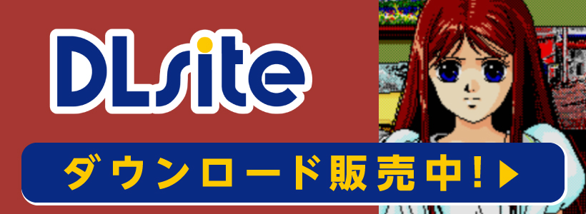 DLsite ダウンロード販売中!