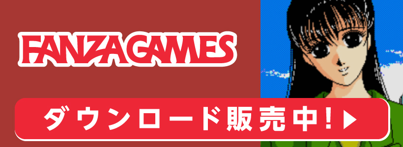 FANZAGAMES ダウンロード販売中!