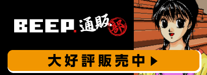 BEEP通販部 大好評販売中!