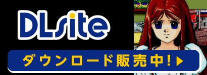 DLsite ダウンロード販売中!