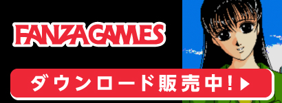FANZAGAMES ダウンロード販売中!
