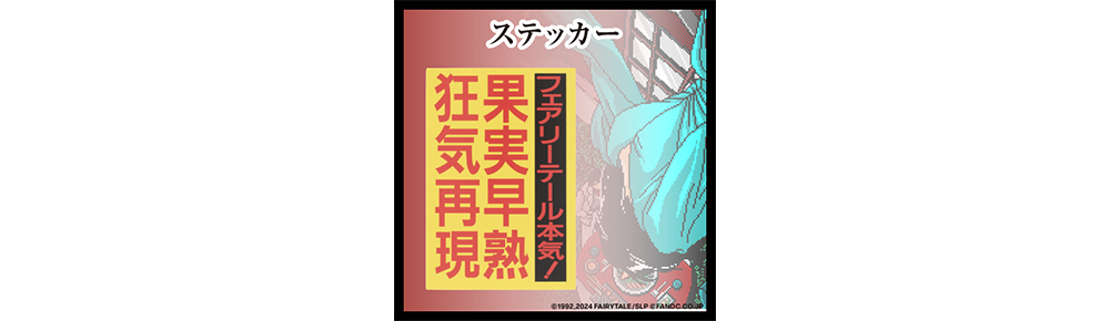 狂気再現ステッカー