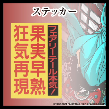 狂気再現ステッカー