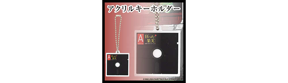 5インチFDD再現アクリルキーホルダー