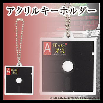 5インチFDD再現アクリルキーホルダー