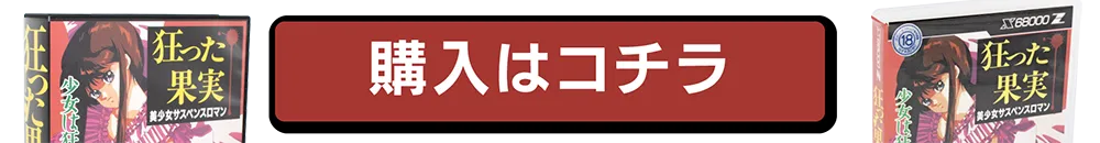 購入はコチラ
