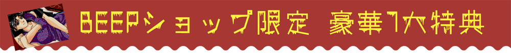 BEEPショップ限定 豪華7大特典