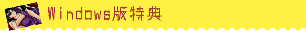 Windows版特典