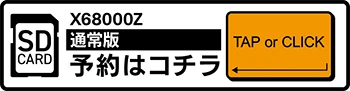 メタルオレンジEX X68000Z SDカード/通常版