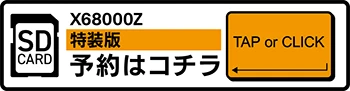 メタルオレンジEX X68000Z SDカード/特装版