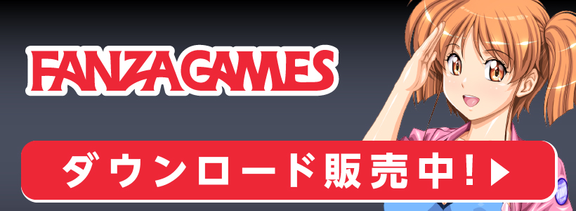 FANZAGAMES ダウンロード販売中!