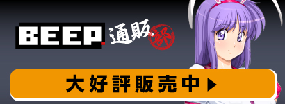 BEEP通販部 大好評販売中!