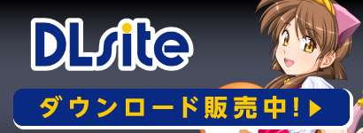 DLsite ダウンロード販売中!