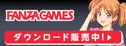 FANZAGAMES ダウンロード販売中!