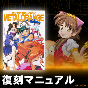 復刻マニュアル