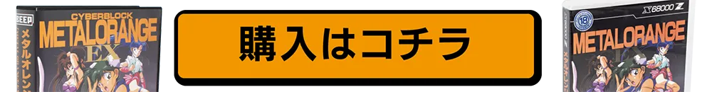 購入はコチラ