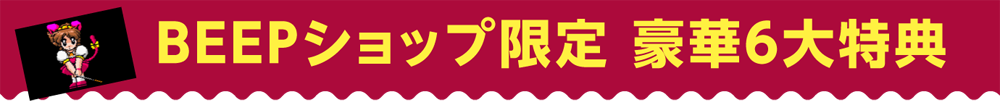 BEEPショップ限定 豪華6大特典