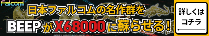 日本ファルコムの名作群をBEEPがX68000に蘇らせる！