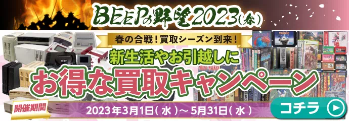 BEEPの野望2023（春）お得な買取キャンペーン