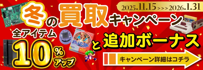 冬の買取キャンペーン 2025.11.15～2026.1.31