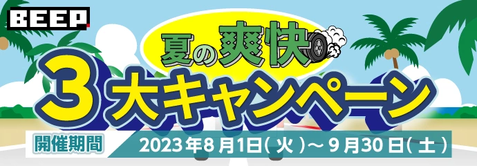 夏の爽快 ３大キャンペーン