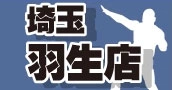 埼玉羽生店