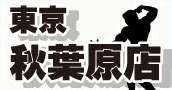 東京秋葉原店