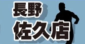 長野佐久店