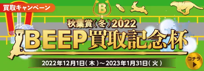 秋葉賞(冬)2022 BEEP買取記念杯