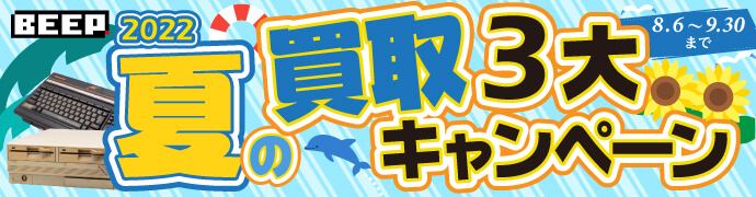 BEEP 夏の買取3大キャンペーン 2022年9月30日まで