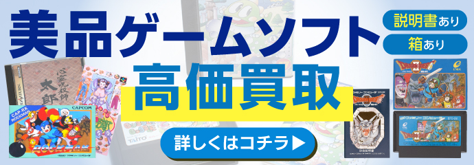 美品ゲームソフト高価買取