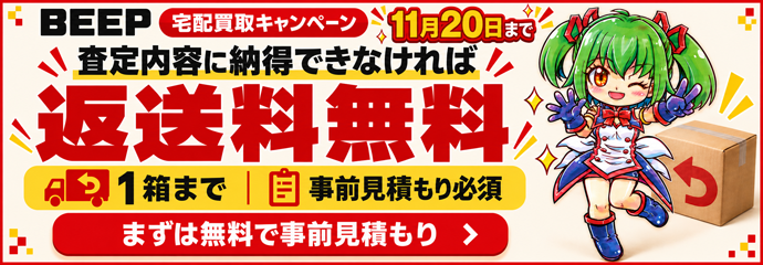 宅配買取キャンペーン 返送料無料 11月20日まで