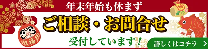 年末年始も休まずご相談・お問合せ受付しています！詳しくはコチラ