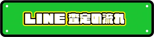 LINEで簡単査定、友だち登録はこちら