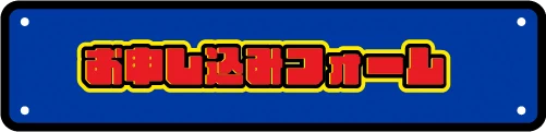 WEBでかんたん申込みフォーム