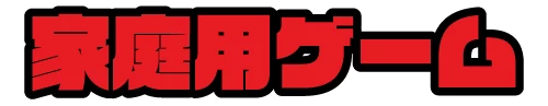 家庭用ゲーム