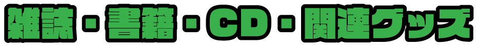 雑誌・書籍・CD・関連グッズ
