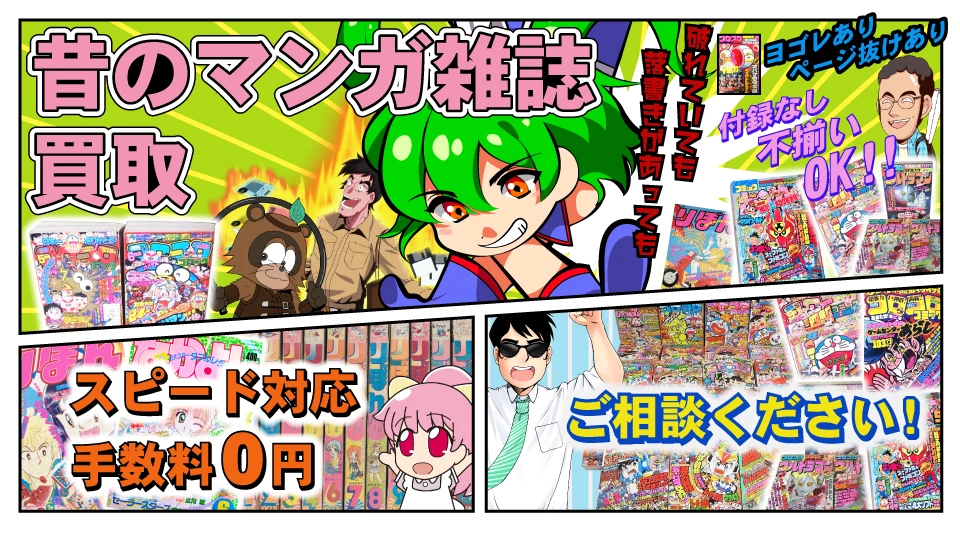 昔のマンガ雑誌買取