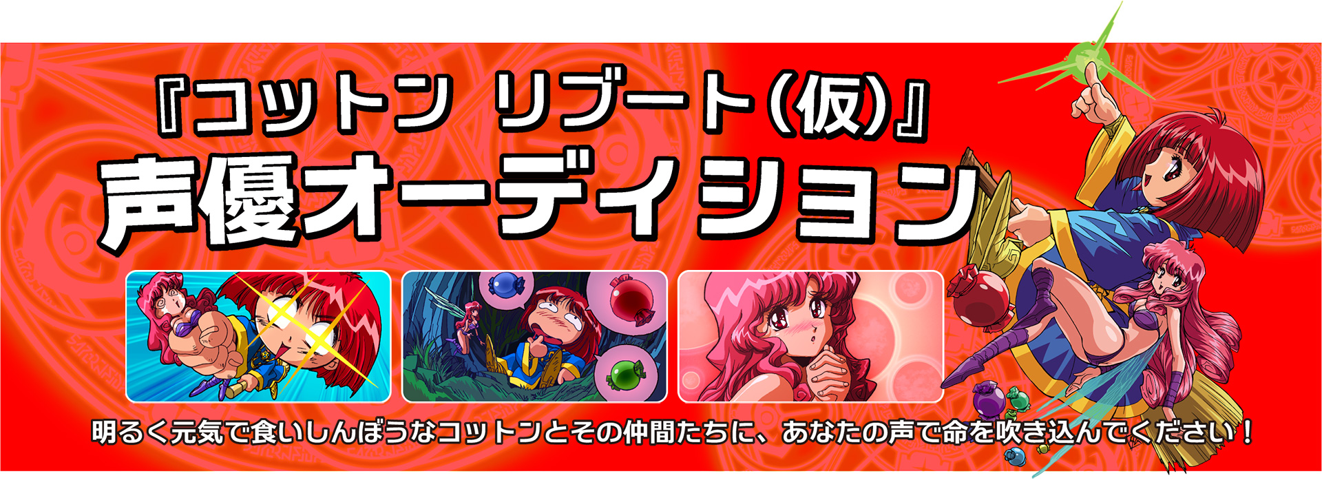 『コットン リブート（仮）』声優オーディション。明るく元気で食いしんぼうなコットンとその仲間たちに、あなたの声で命を吹き込んでください！